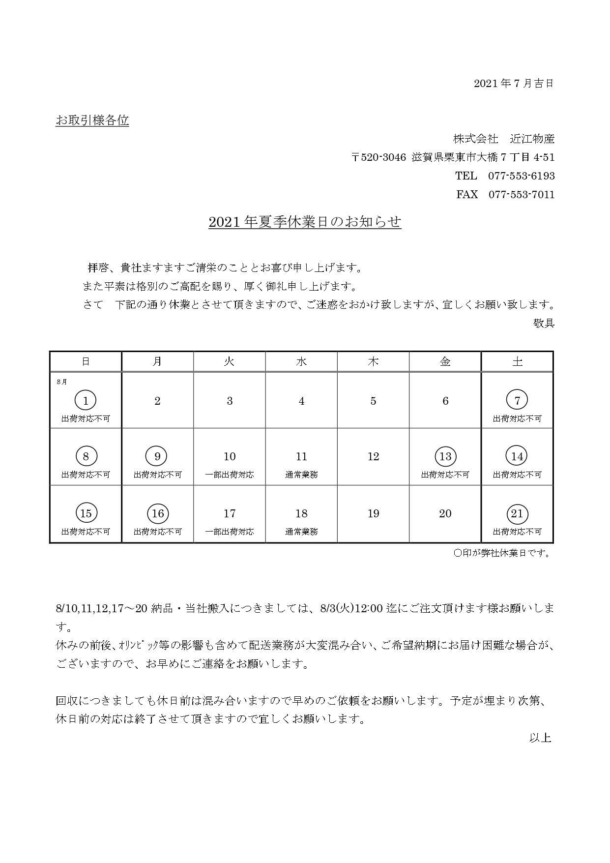 夏季休暇案内202108