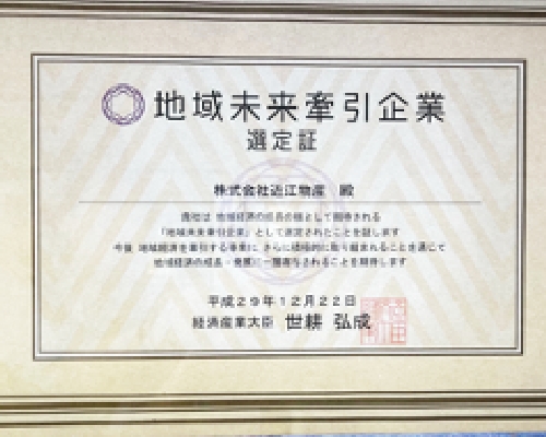 ’20 地域未来牽引企業に認定
