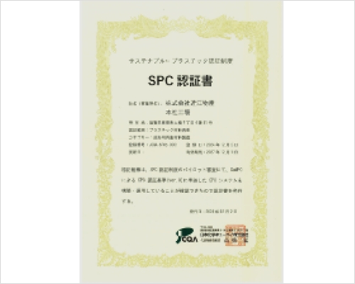 ’24　SPC認証取得