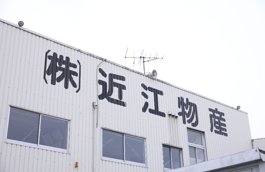 株式会社近江物産
